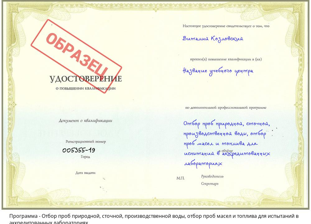 Отбор проб природной, сточной, производственной воды, отбор проб масел и топлива для испытаний в аккредитованных лабораториях Видное