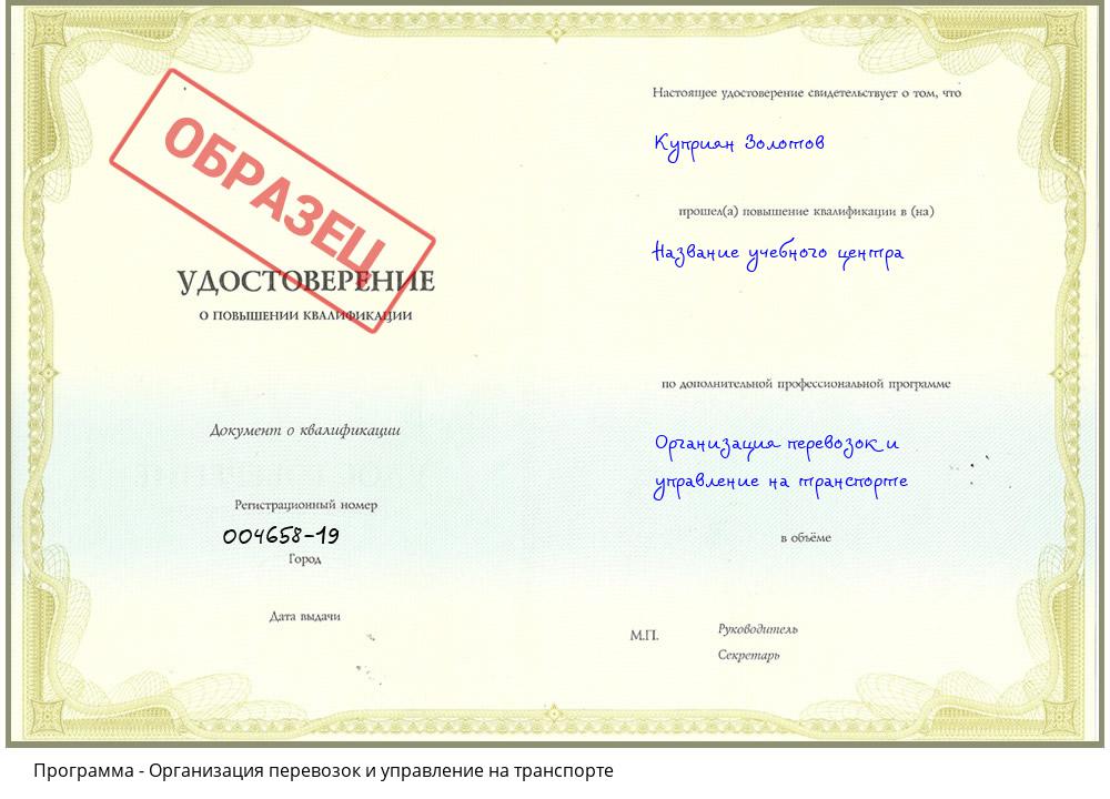 Организация перевозок и управление на транспорте Видное