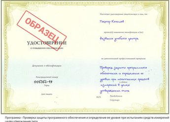 Повышение квалификации Проверка защиты программного обеспечения и определение ее уровня при испытаниях средств измерений в целях утверждения типа