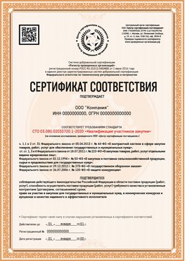 Образец сертификата для ООО Видное Сертификат СТО 03.080.02033720.1-2020