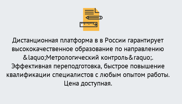 Почему нужно обратиться к нам? Видное Курсы обучения по направлению Метрологический контроль