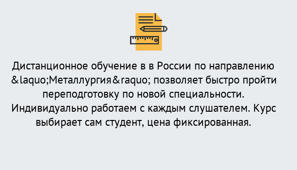 Почему нужно обратиться к нам? Видное Курсы обучения по направлению Металлургия