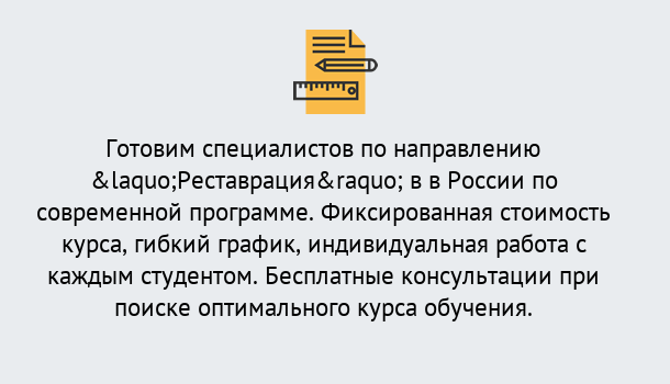 Почему нужно обратиться к нам? Видное Курсы обучения по направлению Реставрация