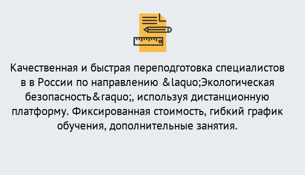 Почему нужно обратиться к нам? Видное Курсы обучения по направлению Экологическая безопасность