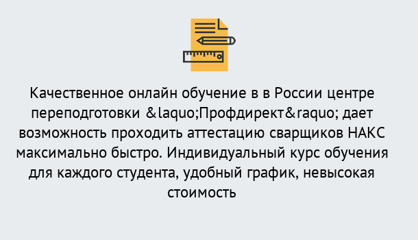 Почему нужно обратиться к нам? Видное Удаленная переподготовка для аттестации сварщиков НАКС