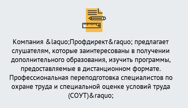 Почему нужно обратиться к нам? Видное Профессиональная переподготовка по направлению «Охрана труда. Специальная оценка условий труда (СОУТ)» в Видное