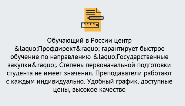 Почему нужно обратиться к нам? Видное Курсы обучения по направлению Государственные закупки