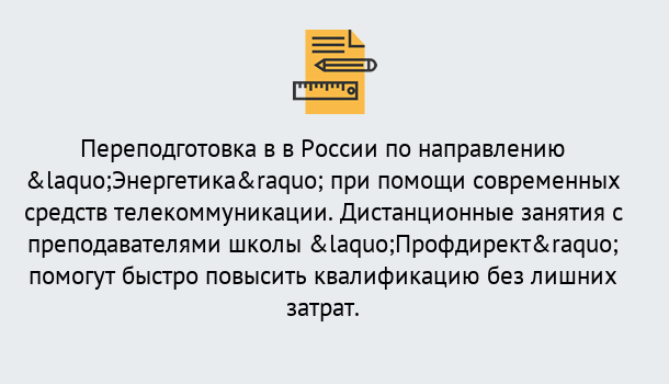 Почему нужно обратиться к нам? Видное Курсы обучения по направлению Энергетика