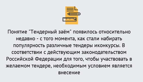 Почему нужно обратиться к нам? Видное Нужен Тендерный займ в Видное ?