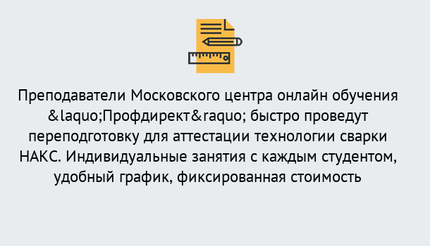 Почему нужно обратиться к нам? Видное Удаленная переподготовка к аттестации технологии сварки НАКС