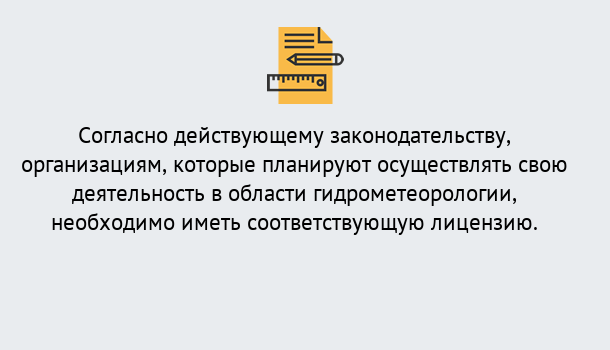 Почему нужно обратиться к нам? Видное Лицензия РОСГИДРОМЕТ в Видное