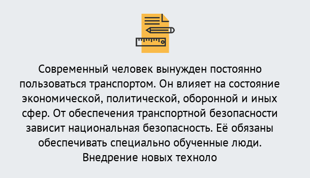 Почему нужно обратиться к нам? Видное Повышение квалификации по транспортной безопасности в Видное: особенности