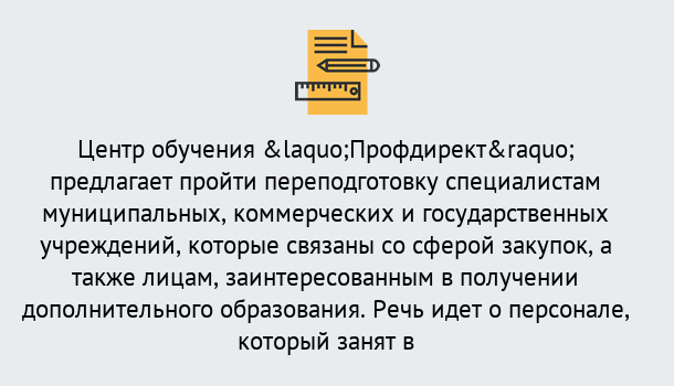 Почему нужно обратиться к нам? Видное Профессиональная переподготовка по направлению «Государственные закупки» в Видное