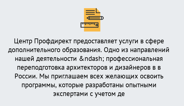 Почему нужно обратиться к нам? Видное Профессиональная переподготовка по направлению «Архитектура и дизайн»