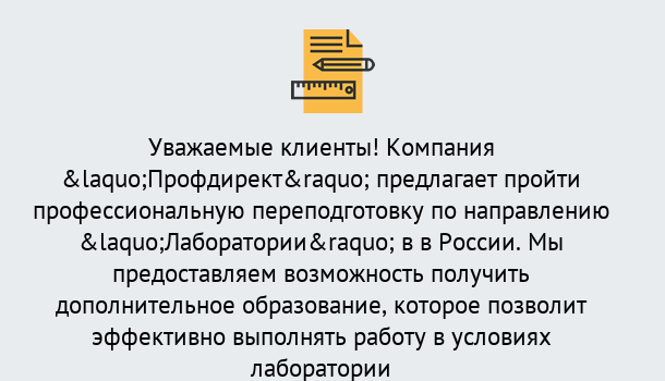 Почему нужно обратиться к нам? Видное Профессиональная переподготовка по направлению «Лаборатории» в Видное