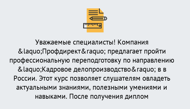 Почему нужно обратиться к нам? Видное Профессиональная переподготовка по направлению «Кадровое делопроизводство» в Видное