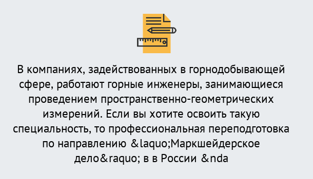 Почему нужно обратиться к нам? Видное Профессиональная переподготовка по направлению «Маркшейдерское дело» в Видное