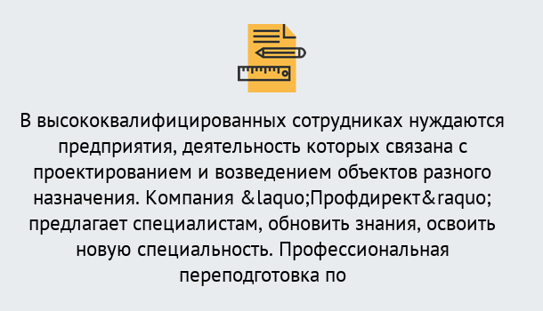 Почему нужно обратиться к нам? Видное Профессиональная переподготовка по направлению «Строительство» в Видное