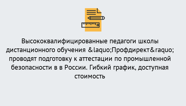 Почему нужно обратиться к нам? Видное Подготовка к аттестации по промышленной безопасности в центре онлайн обучения «Профдирект»