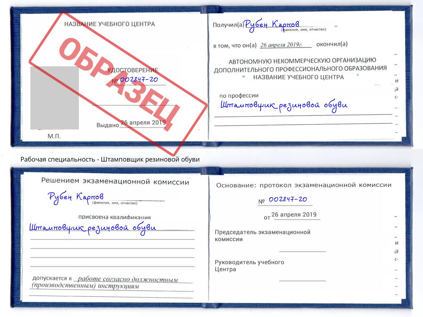 Штамповщик резиновой обуви Видное