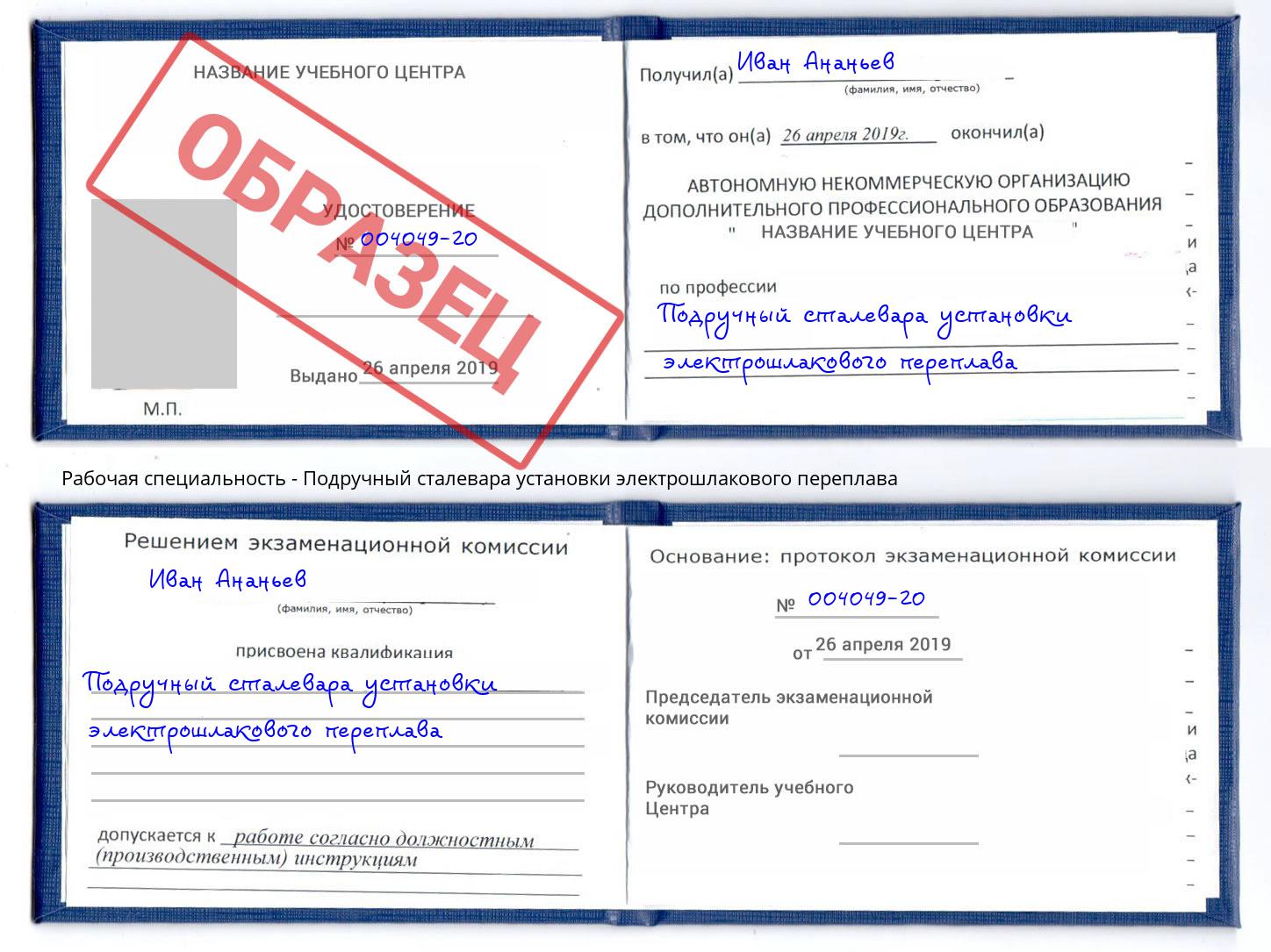 Подручный сталевара установки электрошлакового переплава Видное