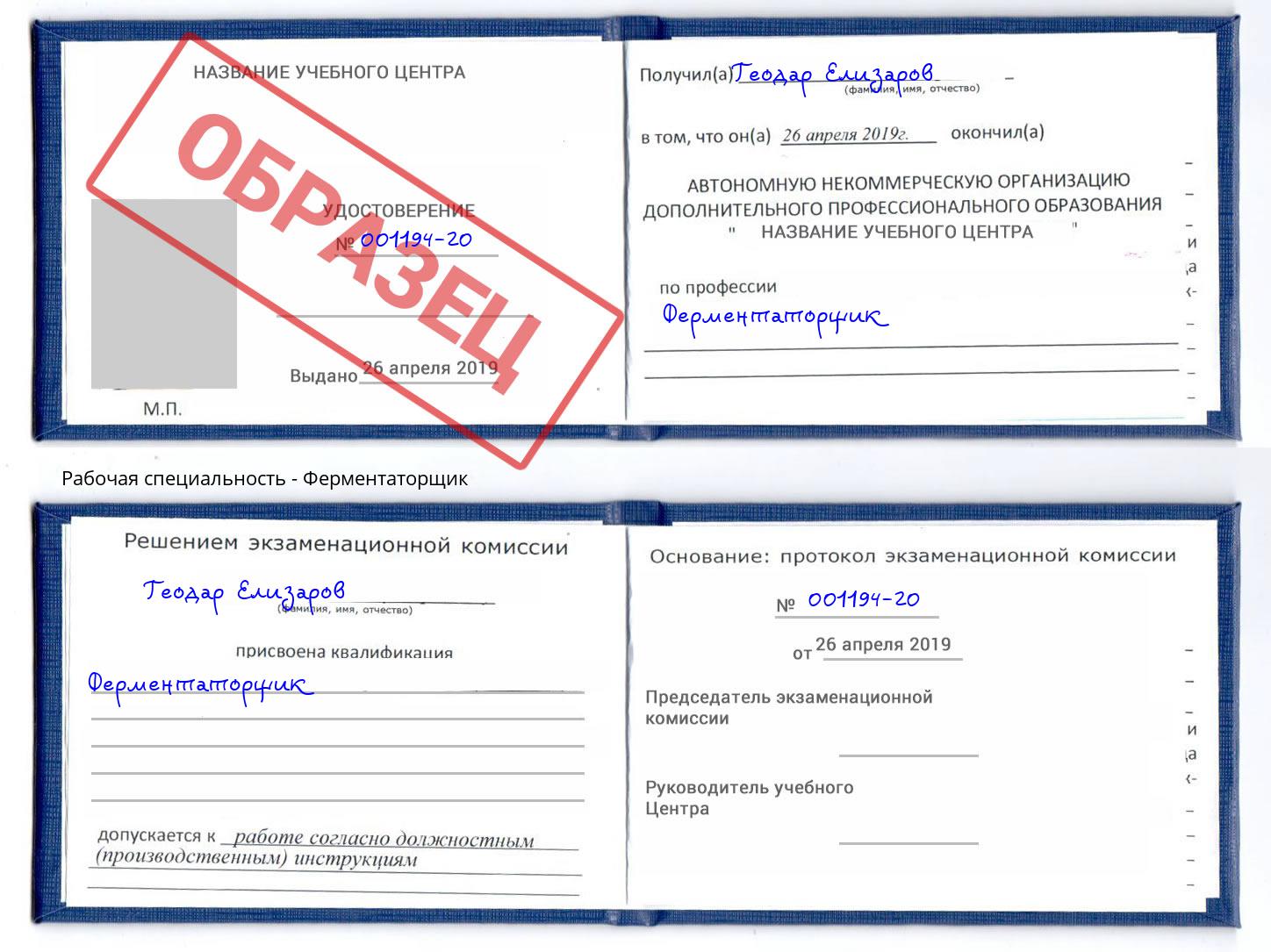 Ферментаторщик Видное