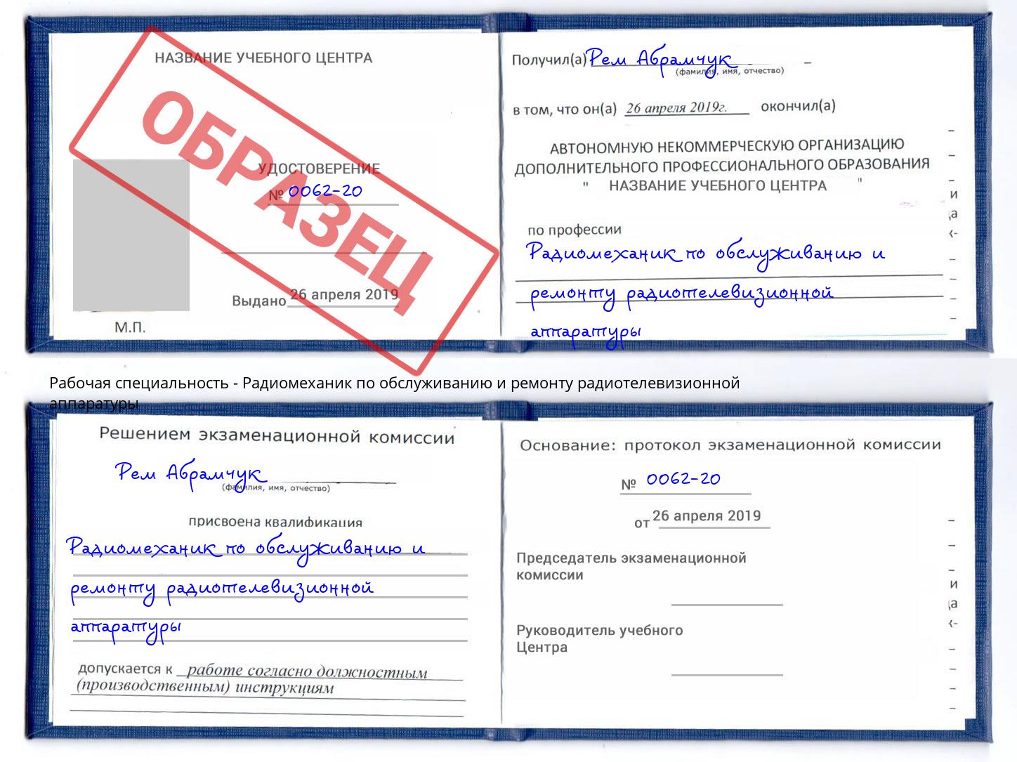 Радиомеханик по обслуживанию и ремонту радиотелевизионной аппаратуры Видное