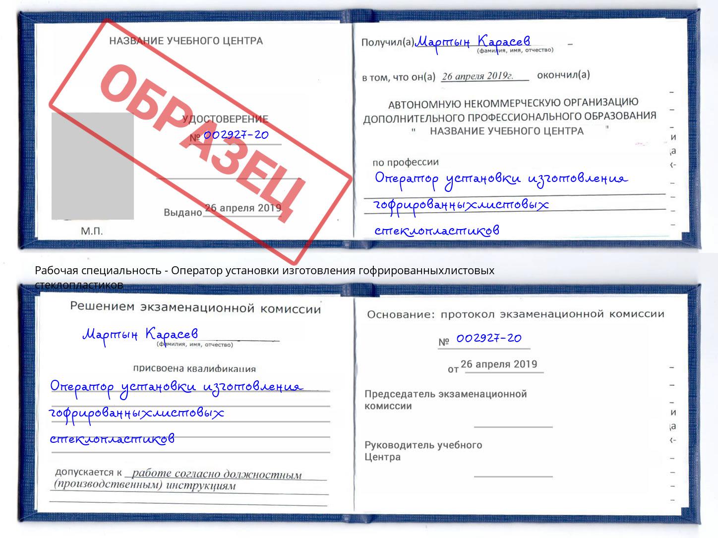 Оператор установки изготовления гофрированныхлистовых стеклопластиков Видное