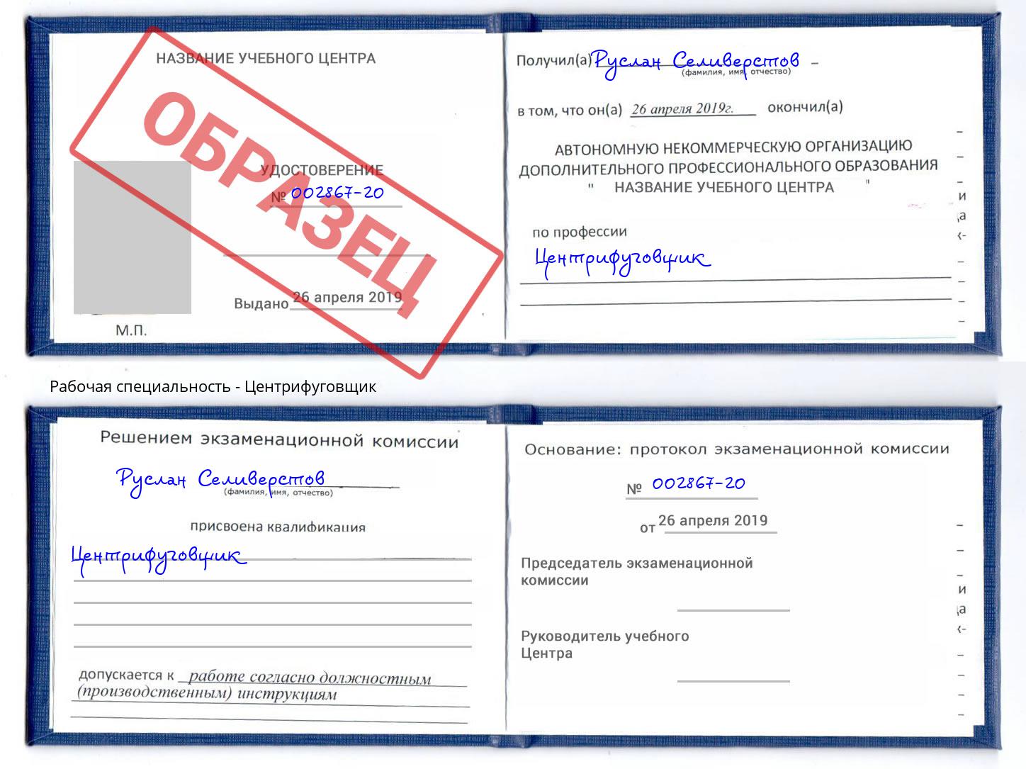 Центрифуговщик Видное