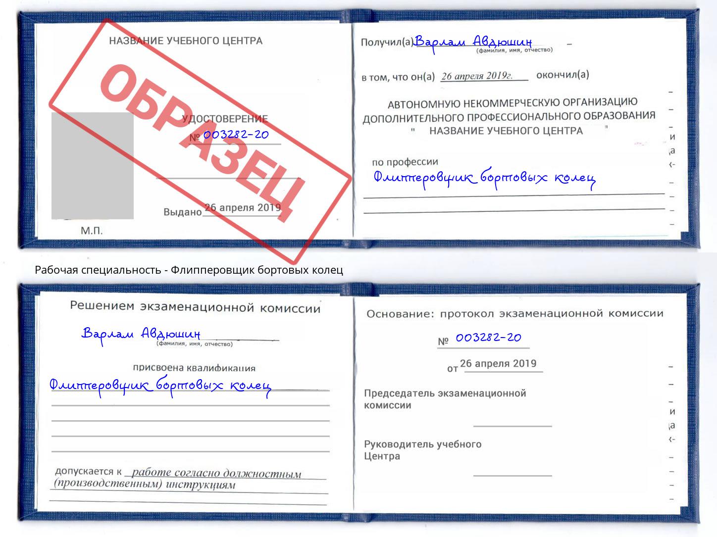 Флипперовщик бортовых колец Видное