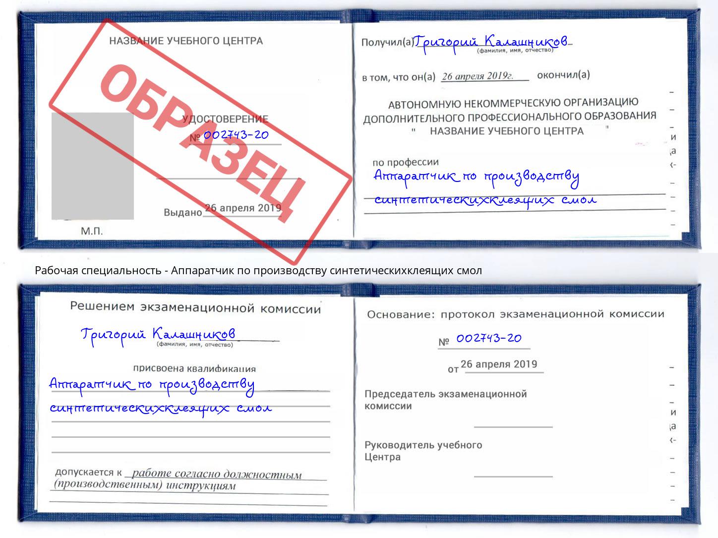 Аппаратчик по производству синтетическихклеящих смол Видное