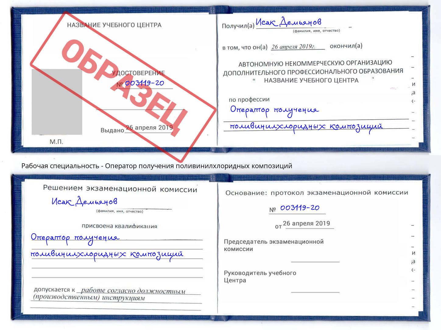 Оператор получения поливинилхлоридных композиций Видное