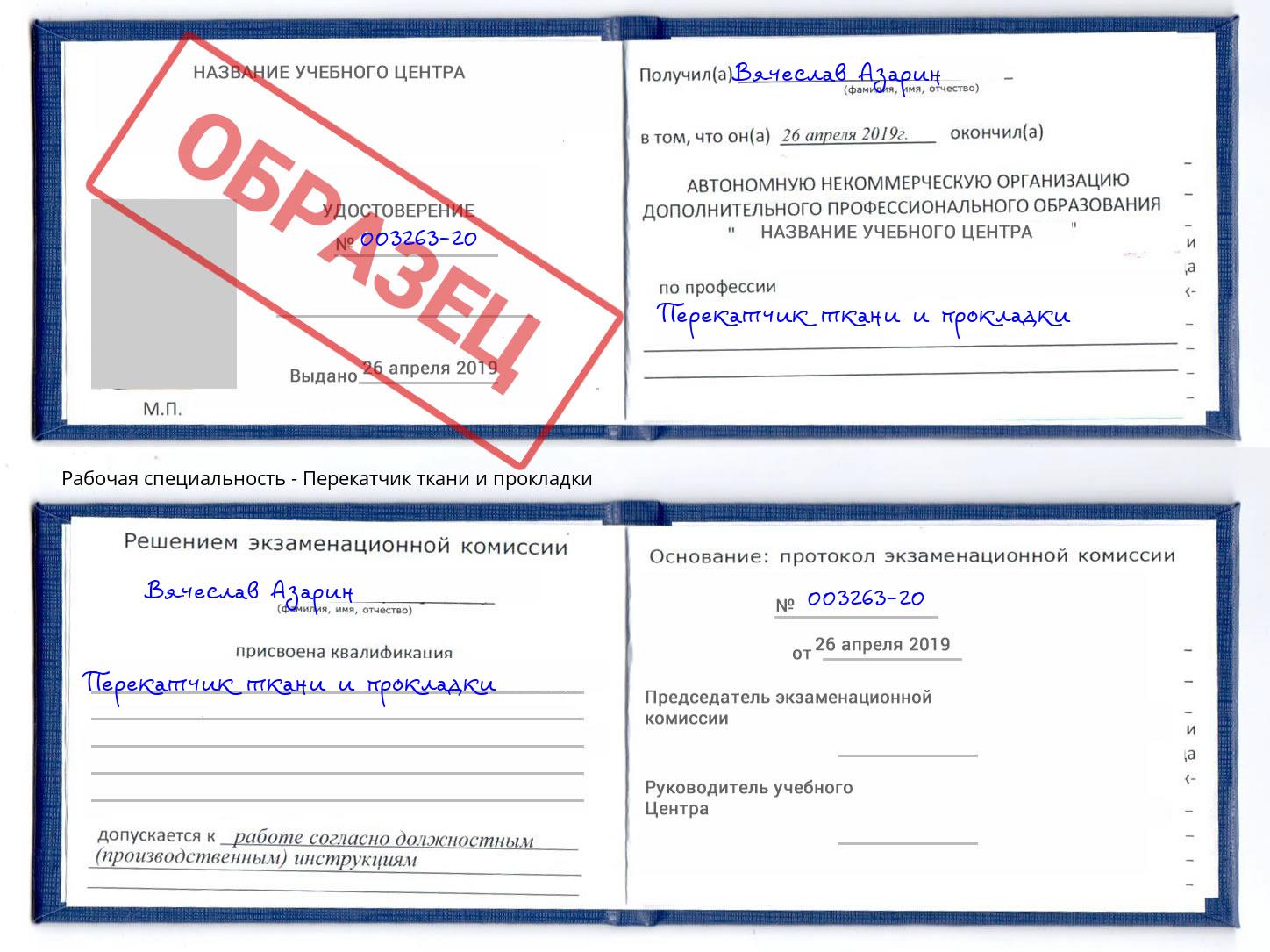 Перекатчик ткани и прокладки Видное