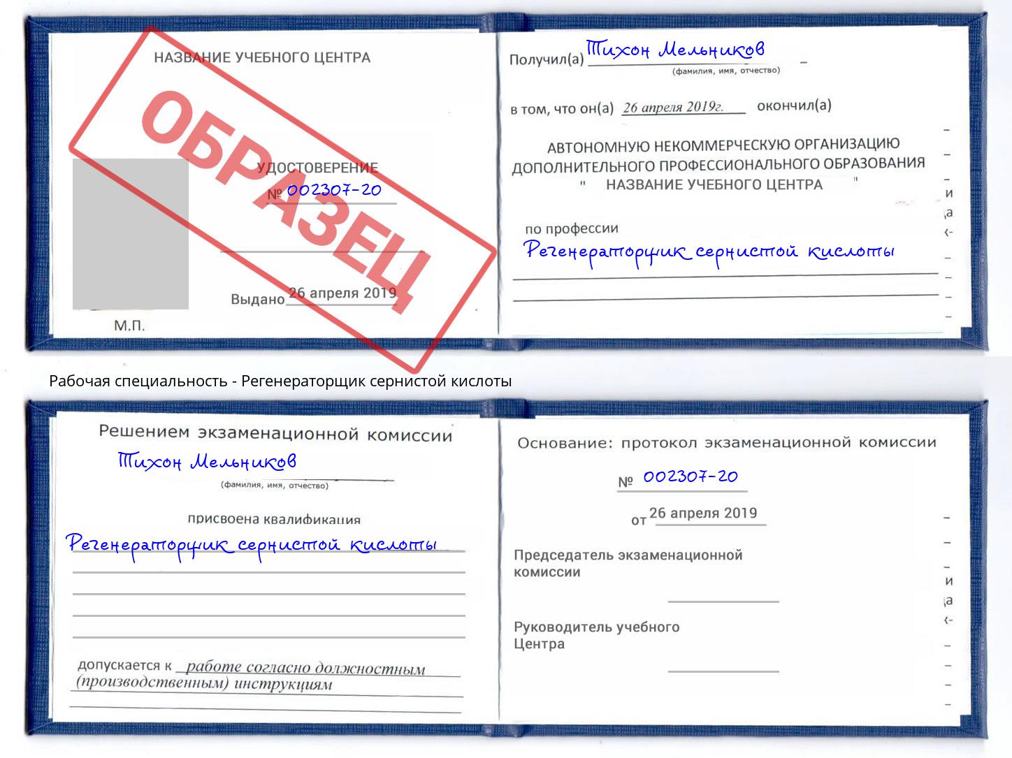 Регенераторщик сернистой кислоты Видное