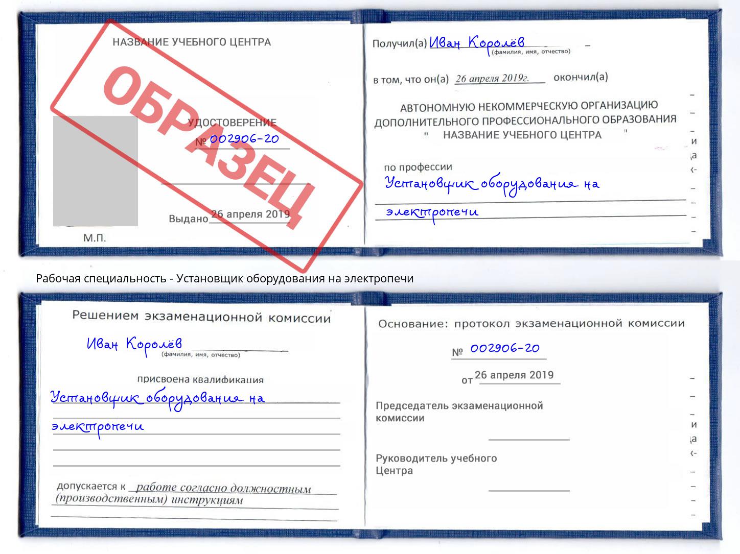 Установщик оборудования на электропечи Видное