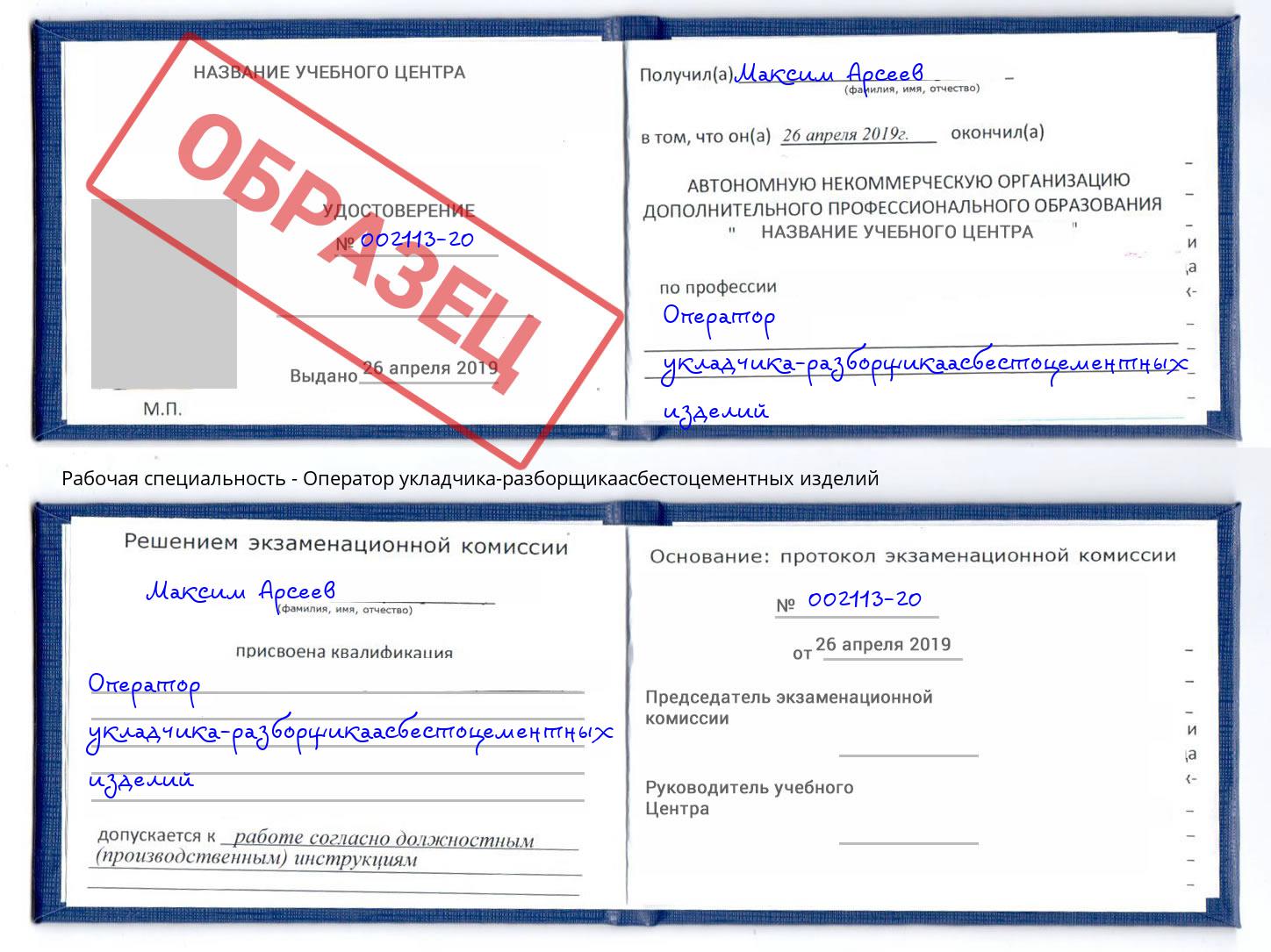 Оператор укладчика-разборщикаасбестоцементных изделий Видное