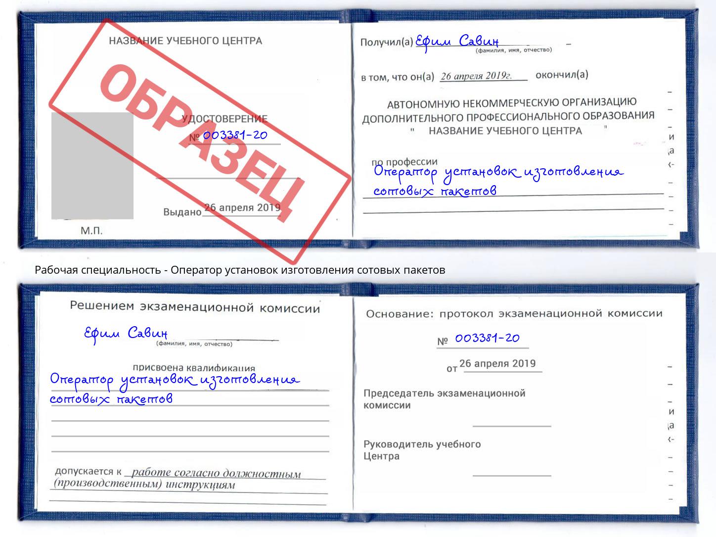 Оператор установок изготовления сотовых пакетов Видное
