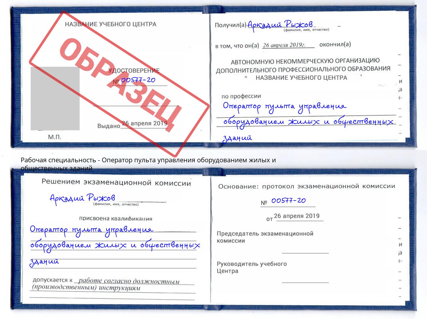 Оператор пульта управления оборудованием жилых и общественных зданий Видное