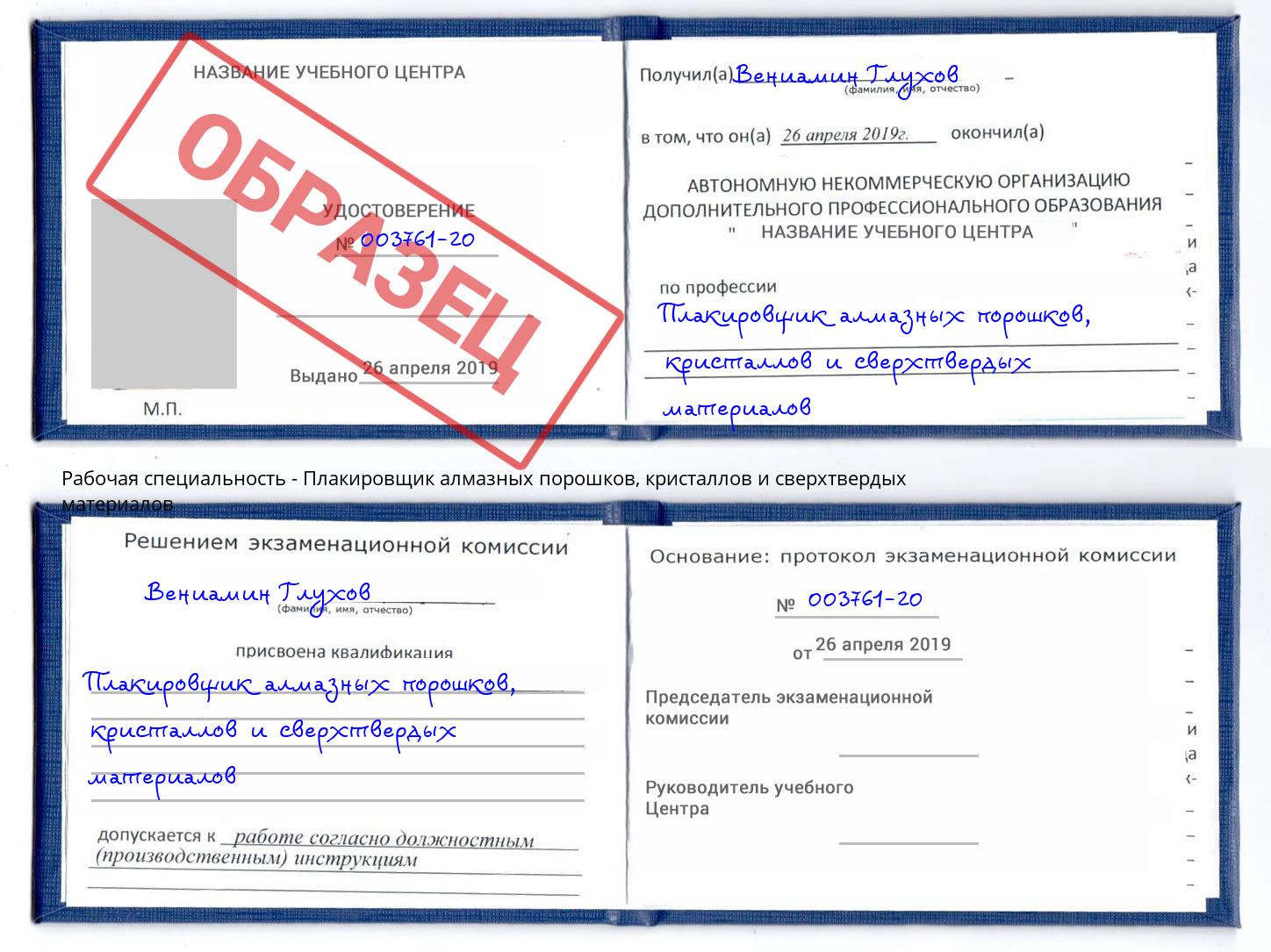 Плакировщик алмазных порошков, кристаллов и сверхтвердых материалов Видное