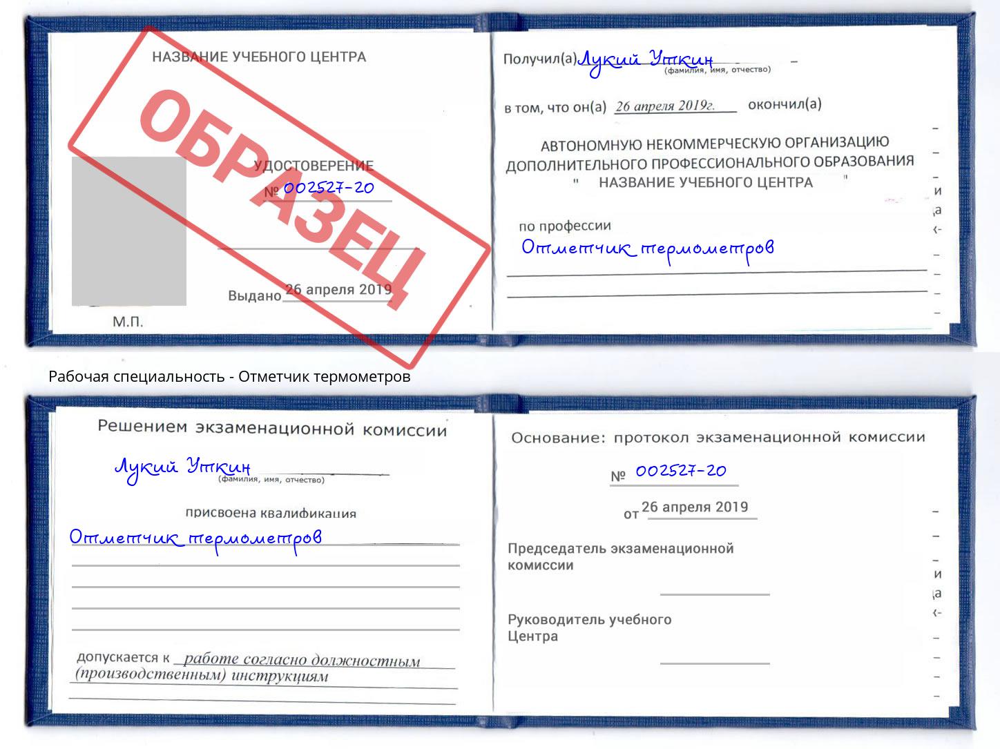Отметчик термометров Видное