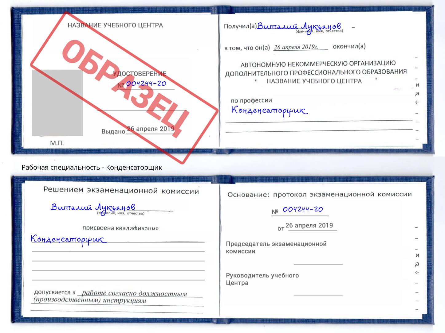 Конденсаторщик Видное