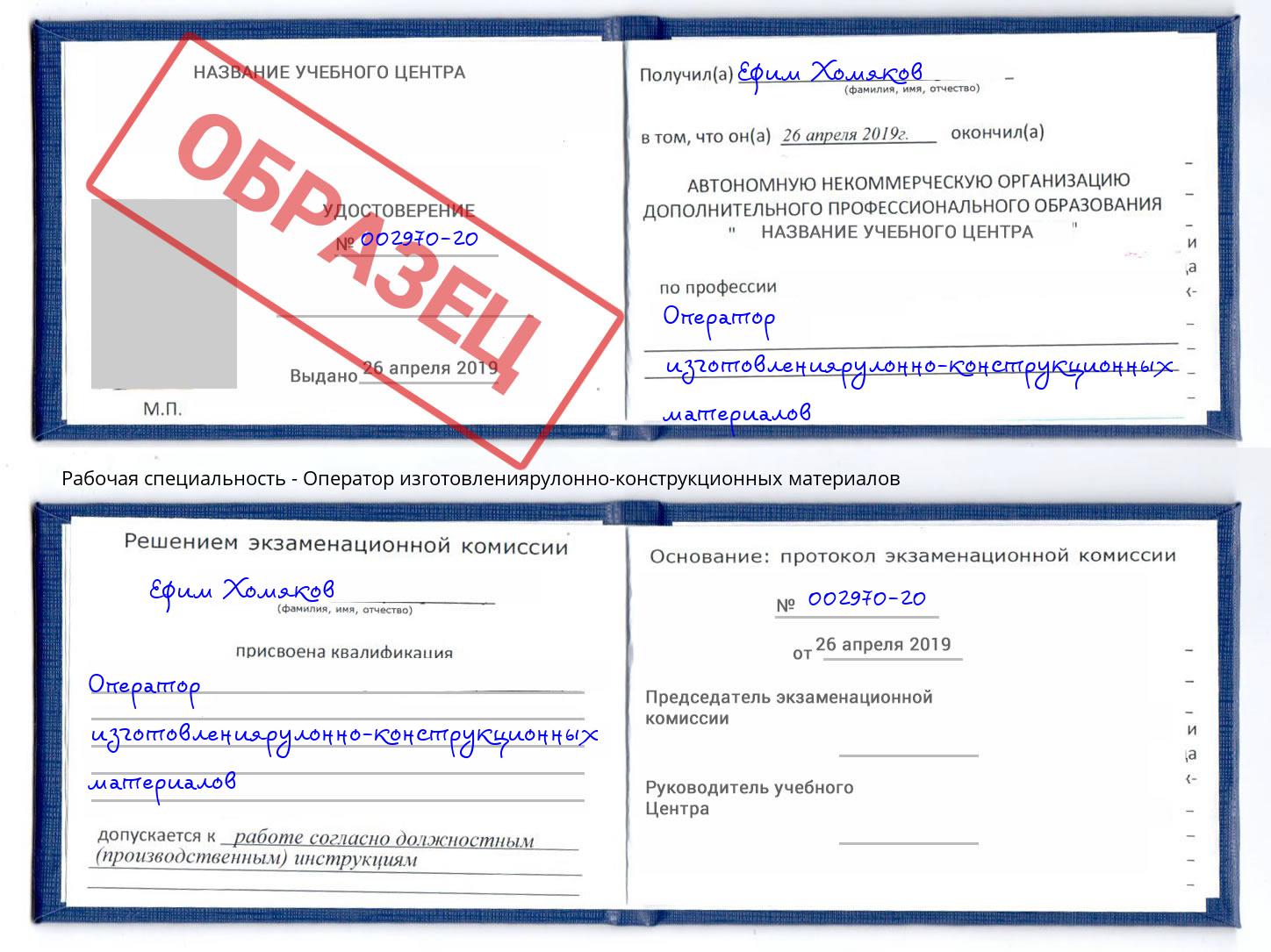 Оператор изготовлениярулонно-конструкционных материалов Видное