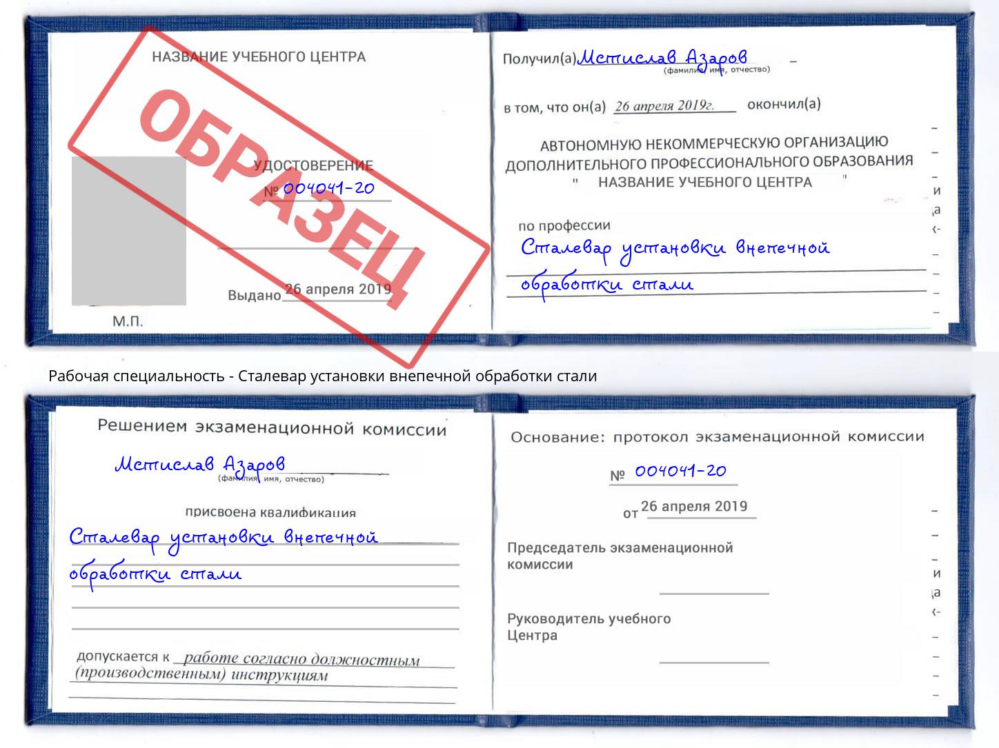 Сталевар установки внепечной обработки стали Видное