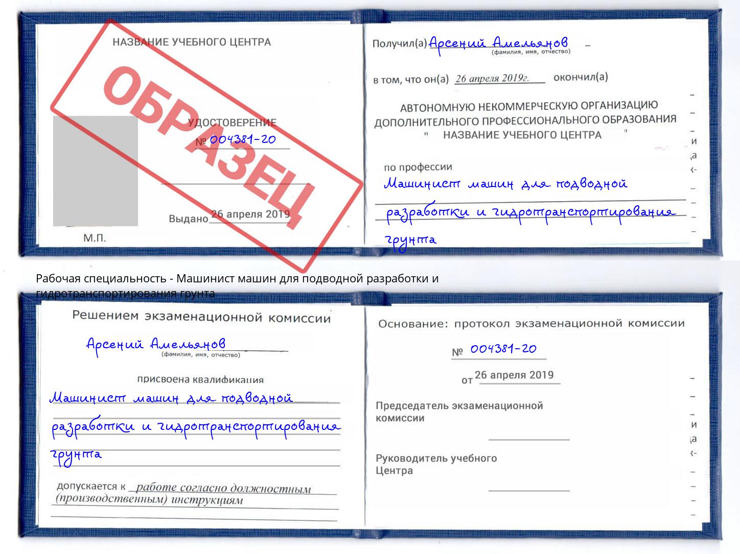 Машинист машин для подводной разработки и гидротранспортирования грунта Видное