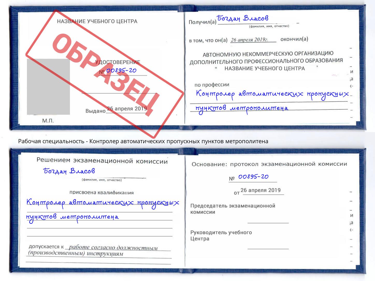 Контролер автоматических пропускных пунктов метрополитена Видное