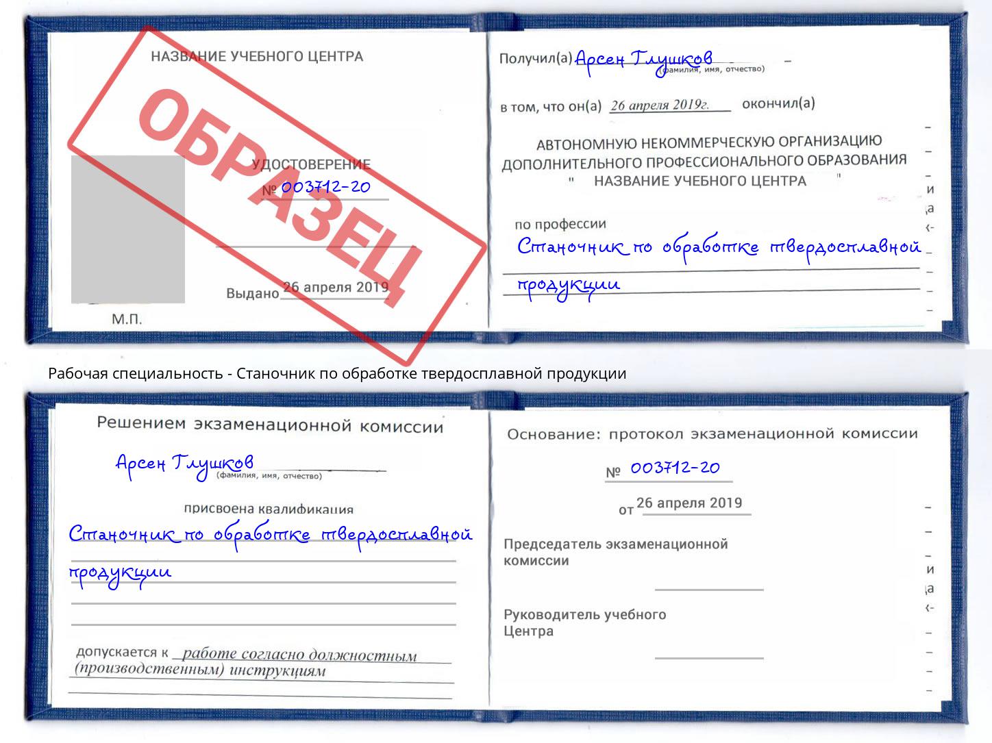 Станочник по обработке твердосплавной продукции Видное
