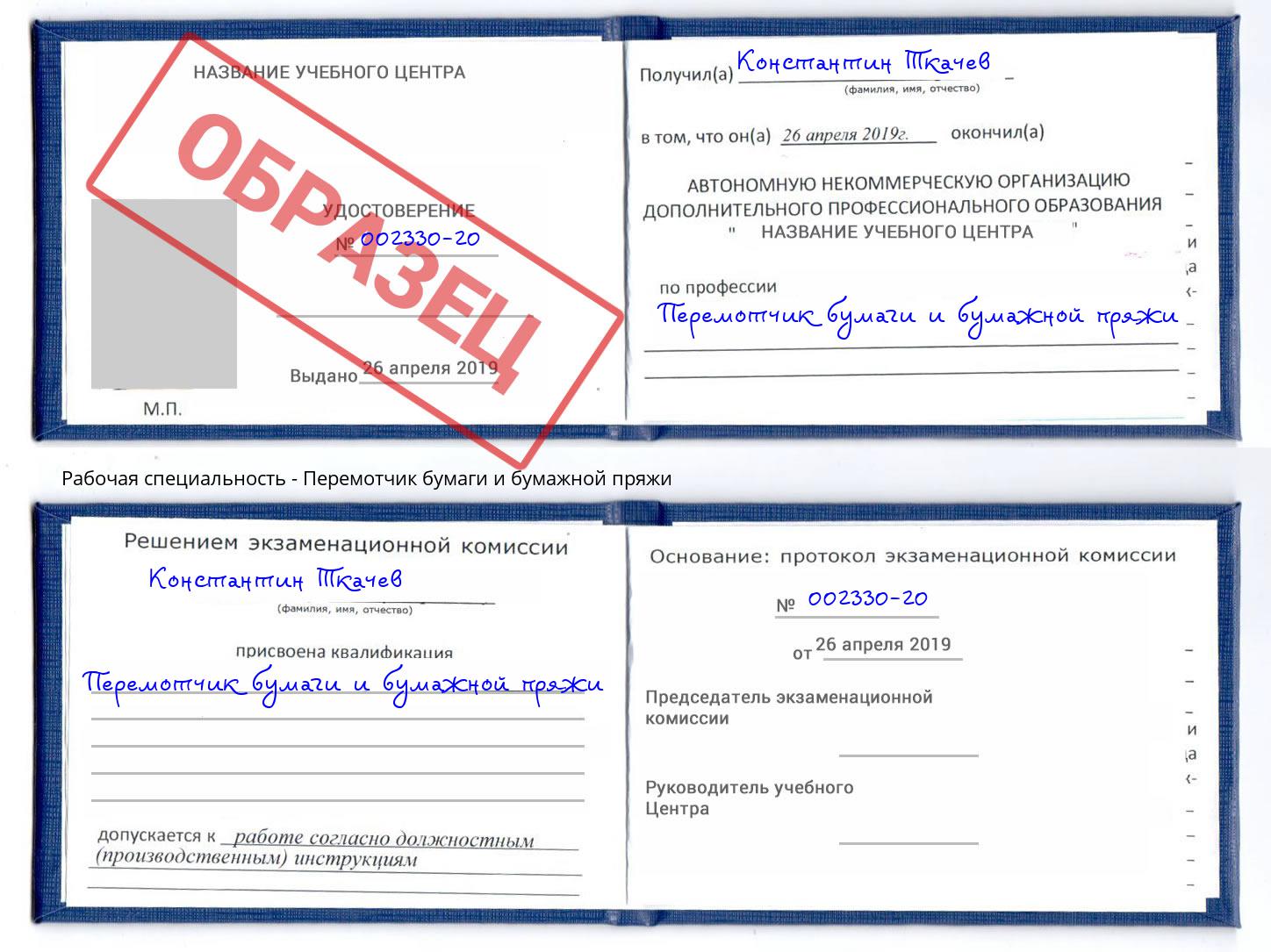 Перемотчик бумаги и бумажной пряжи Видное