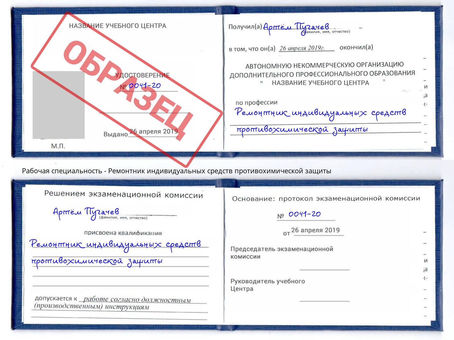 Ремонтник индивидуальных средств противохимической защиты Видное