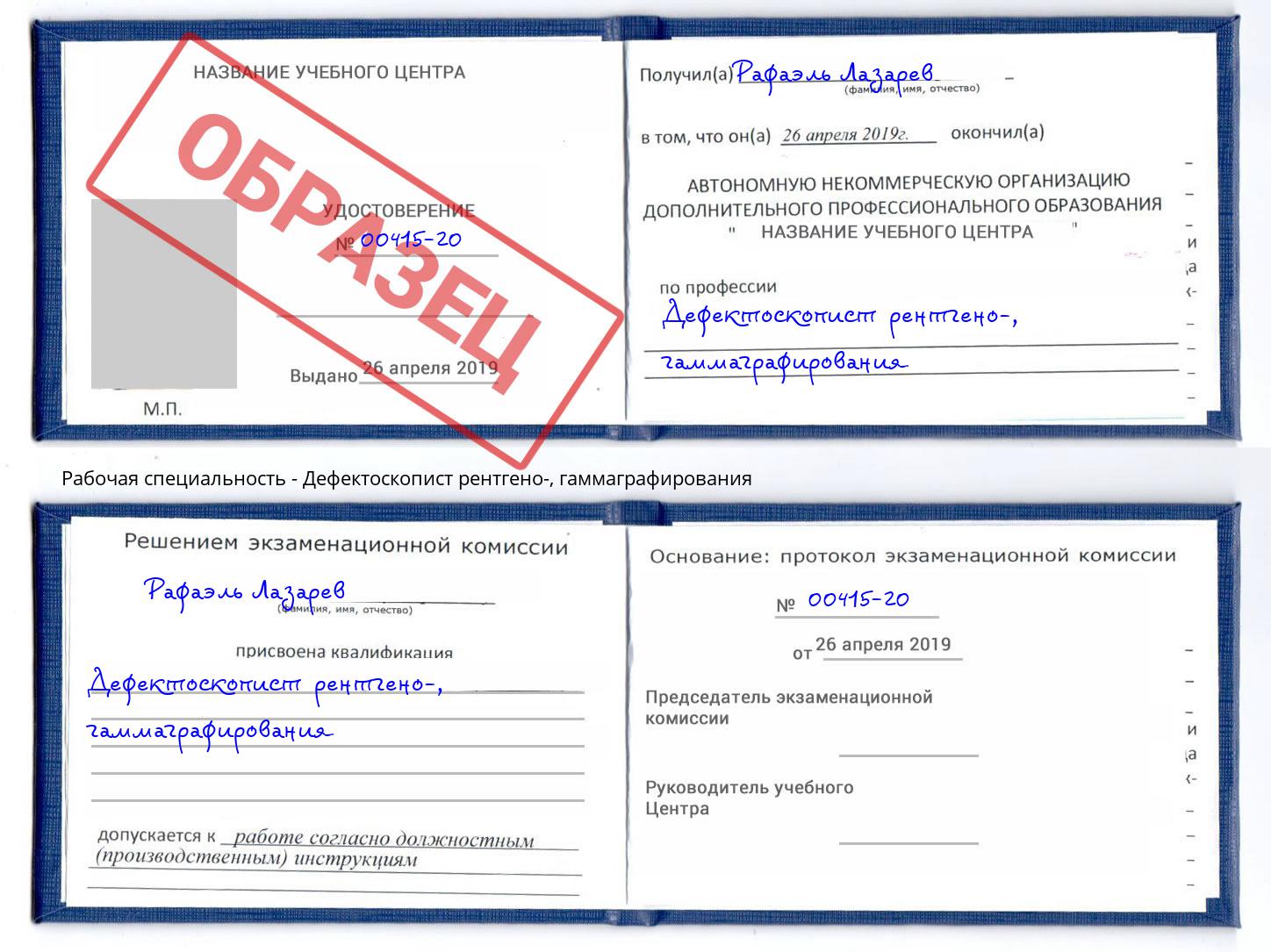 Дефектоскопист рентгено-, гаммаграфирования Видное