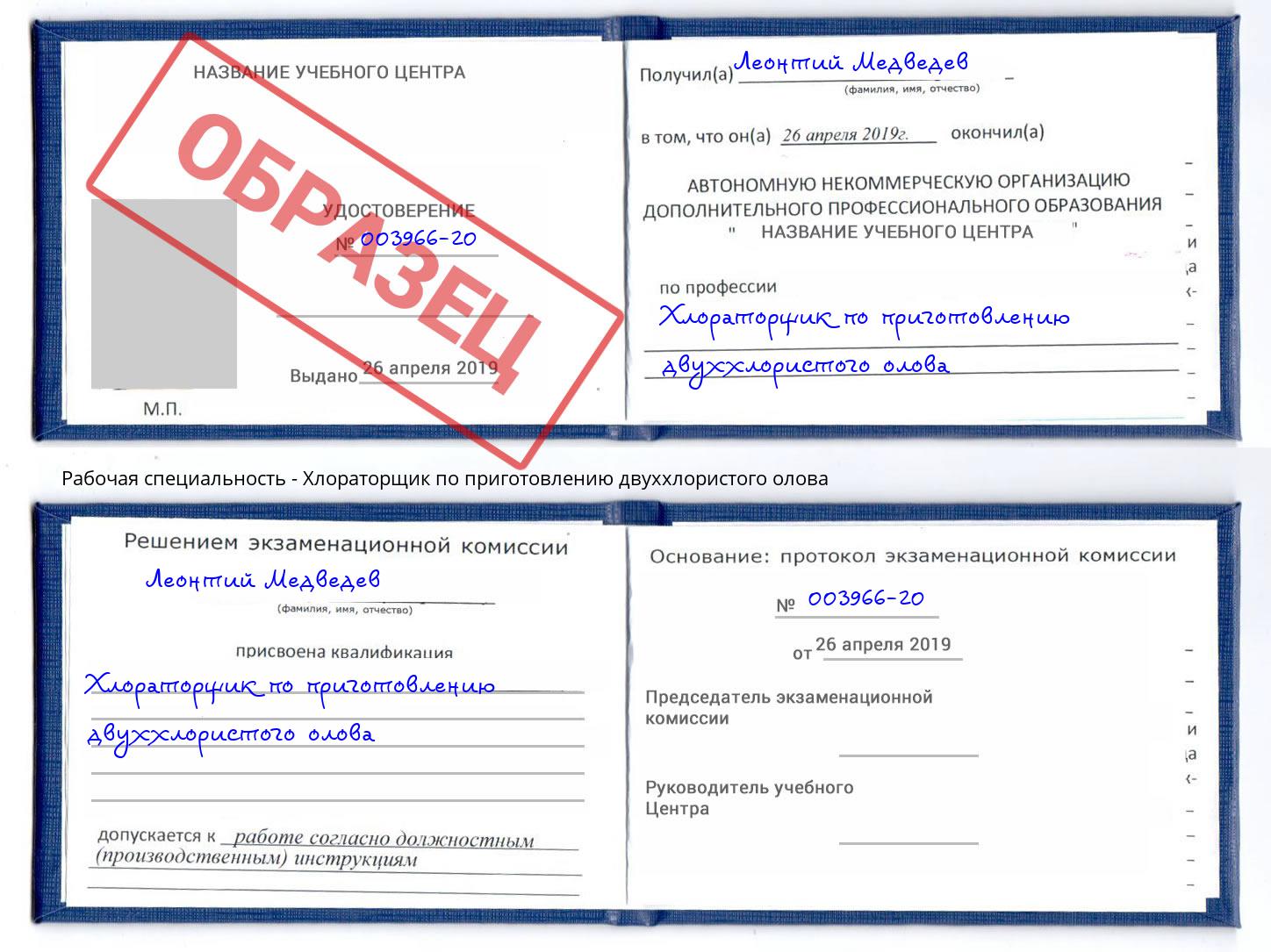 Хлораторщик по приготовлению двуххлористого олова Видное